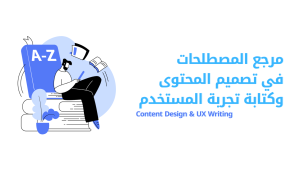 كتابة تجربة المستخدم وتصميم المحتوى