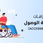 خرافات إمكانية الوصول