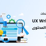 أهم مصطلحات الـ UX Writing وتصميم المحتوى الجزء الأول