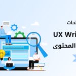 أهم مصطلحات الـ UX Writing وتصميم المحتوى الجزء الثاني