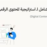 استراتيجية المحتوى الرقمي