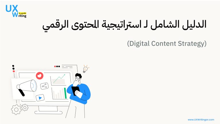 استراتيجية المحتوى الرقمي