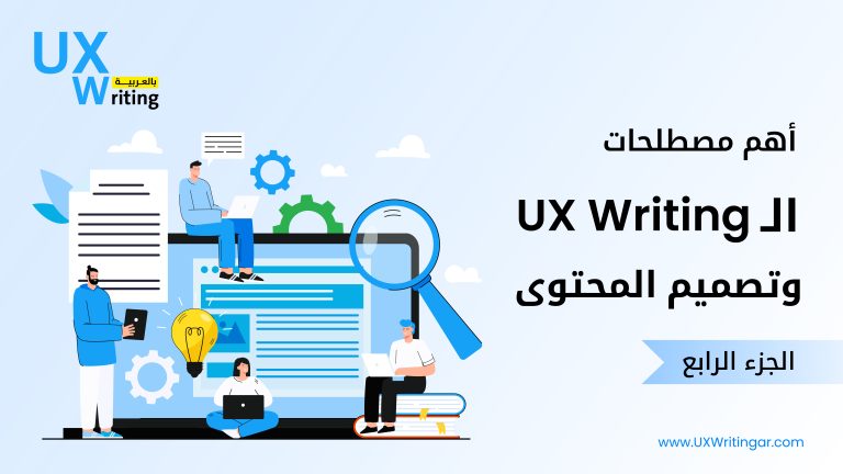 أهم مصطلحات الـ UX Writing وتصميم المحتوى الجزء الرابع والأخير