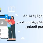 6 موارد مجانية متاحة لتتعلم كتابة تجربة المستخدم وتصميم المحتوى