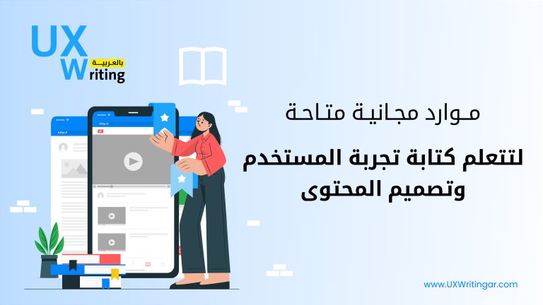 6 موارد مجانية متاحة لتتعلم كتابة تجربة المستخدم وتصميم المحتوى