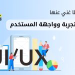 معلومات لا غني عنها لمصمم تجرِبة وواجهة المستخدم