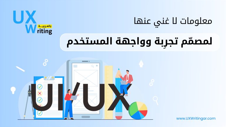 معلومات لا غني عنها لمصمم تجرِبة وواجهة المستخدم