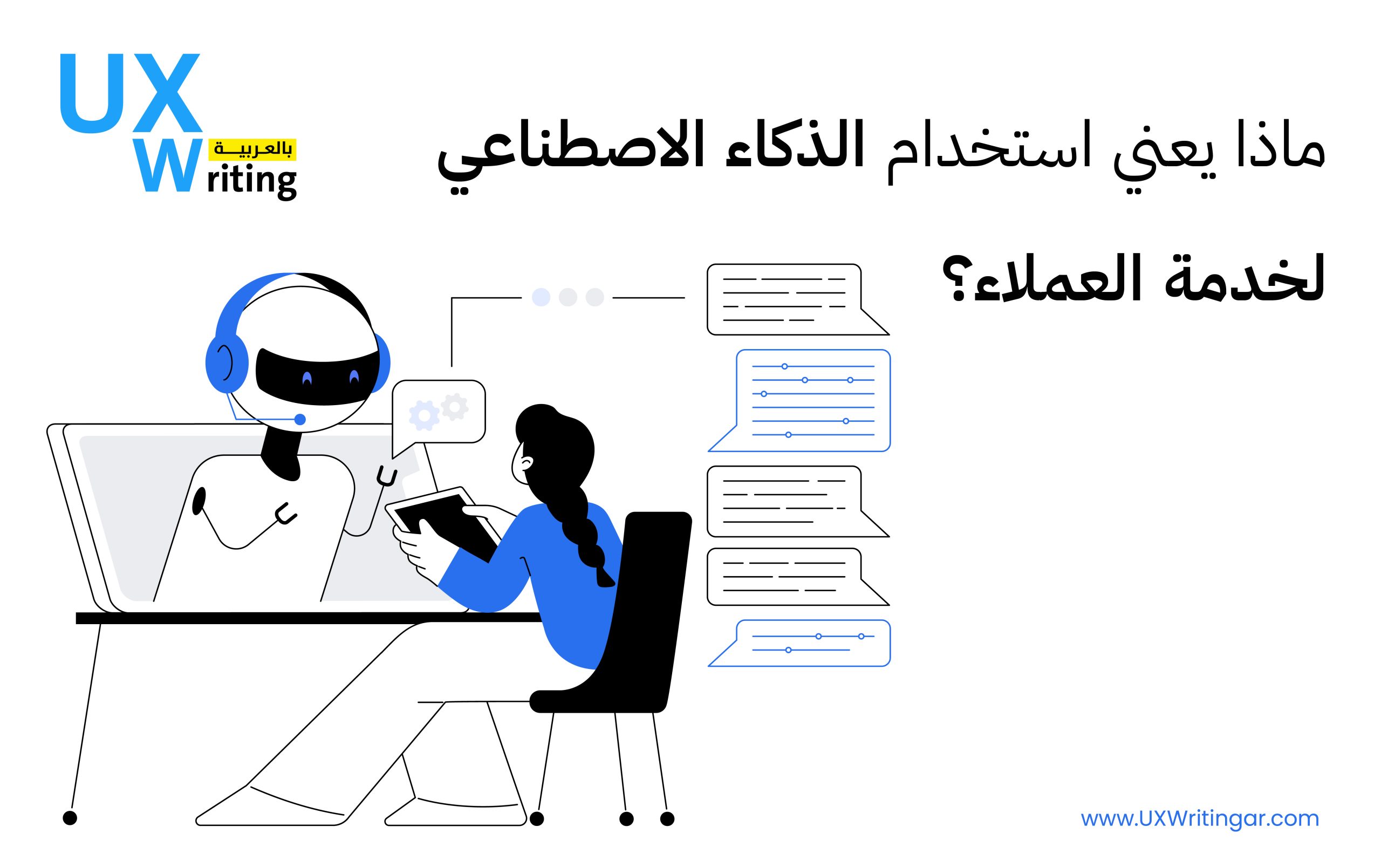 ماذا يعني استخدام الذكاء الاصطناعي لخدمة العملاء؟
