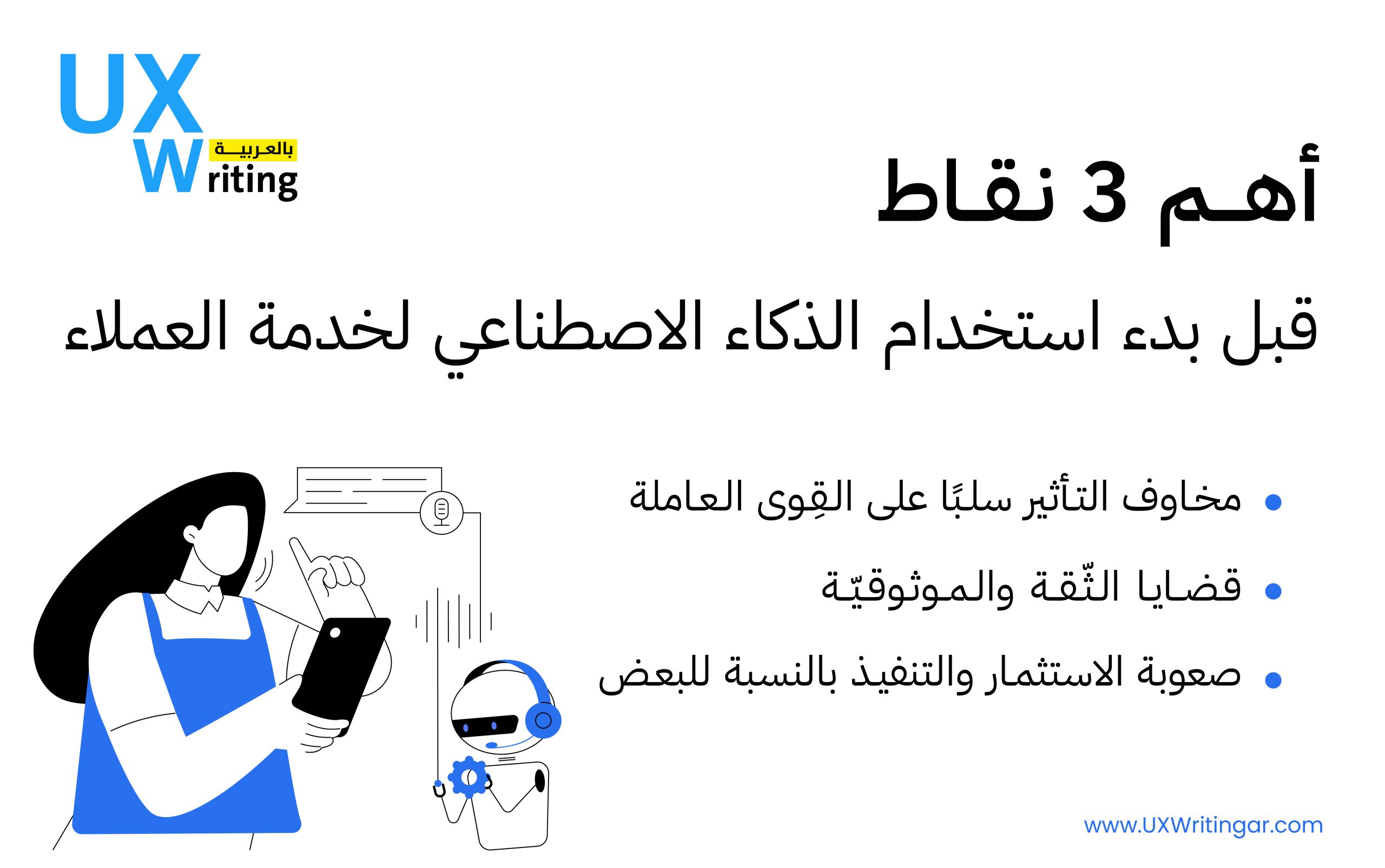 أهم 3 نقاط قبل بدء استخدام الذكاء الاصطناعي لخدمة العملاء