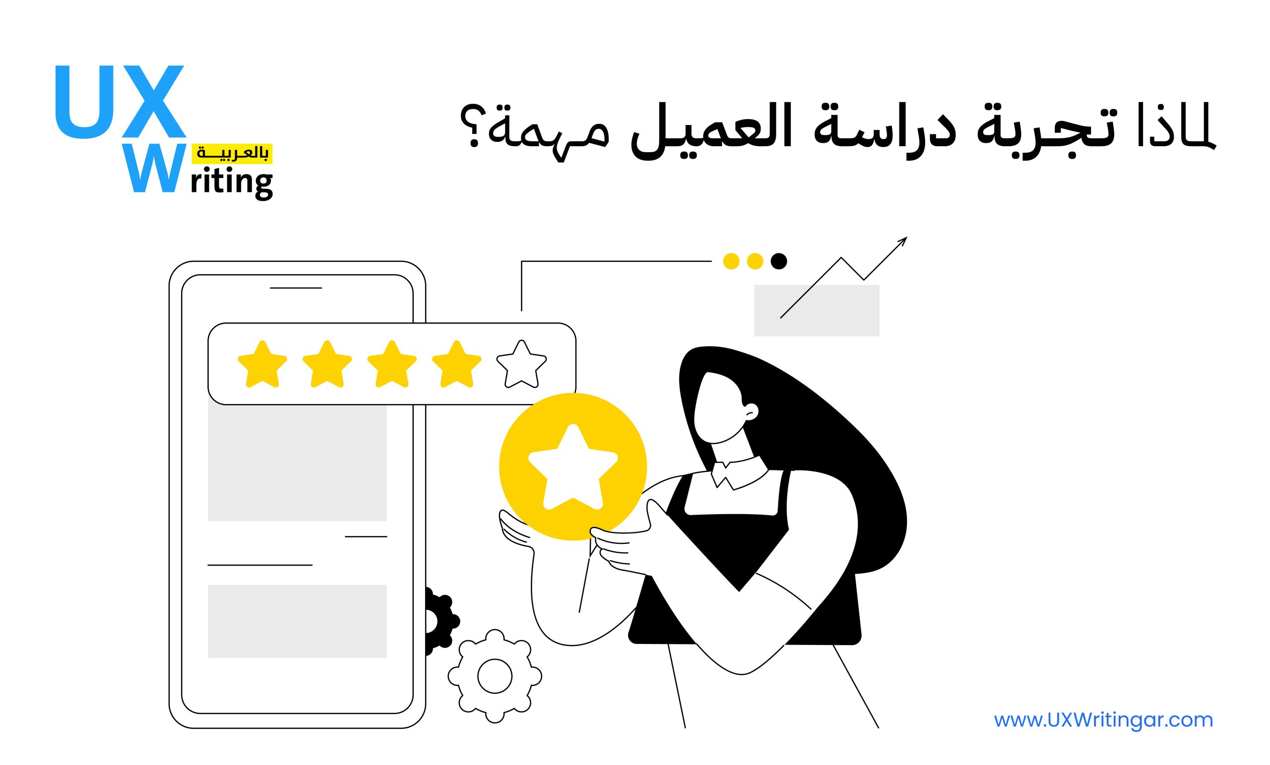 لماذا تجربة دراسة العميل مهمة؟