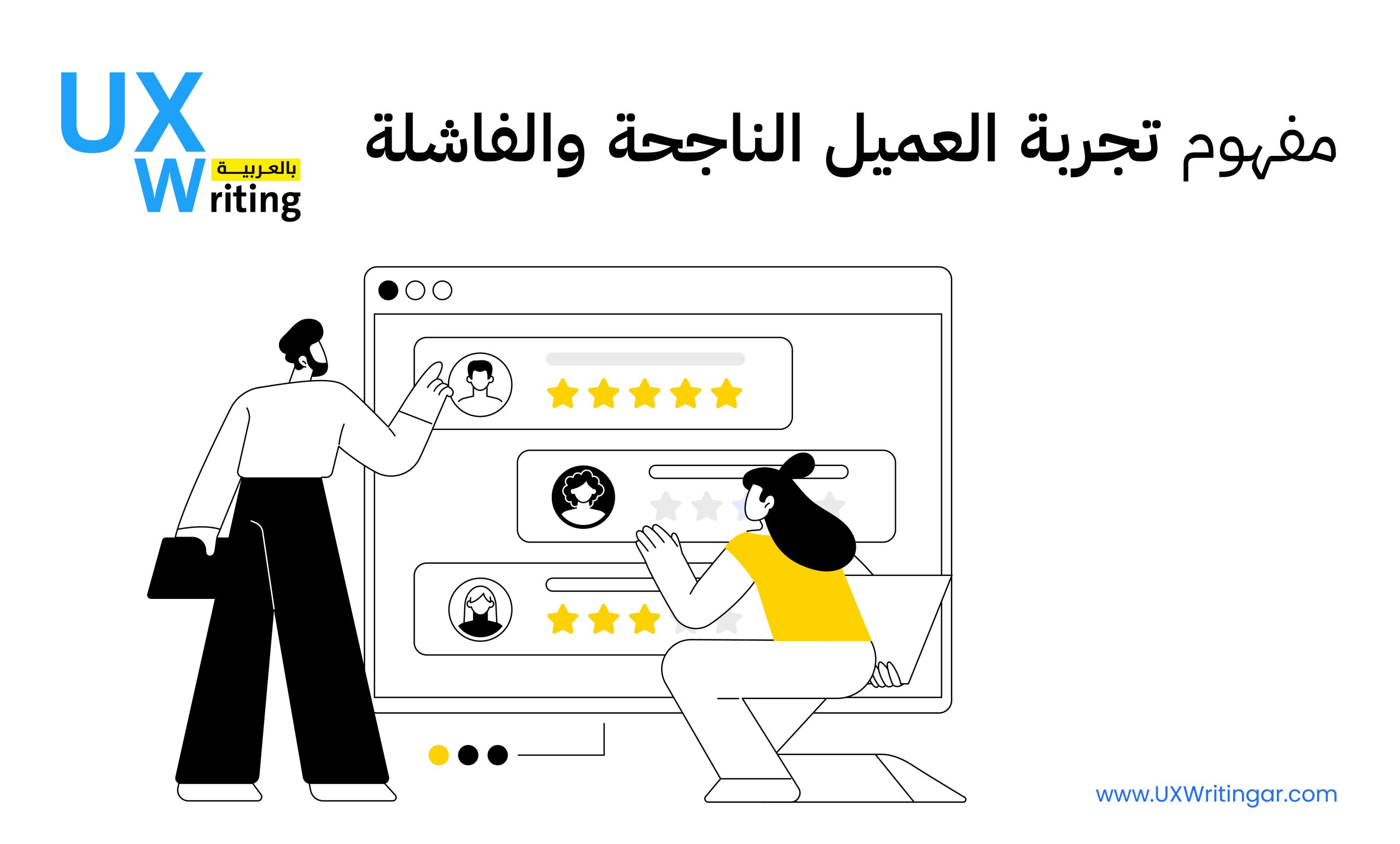 ممارسات تؤدي إلى تجربة العميل الناجحة