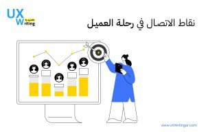 نقاط الاتصال في رحلة العميل