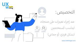 التغييرات التي تحدث ضمن المنتج ليتناسب مع المستخدمين