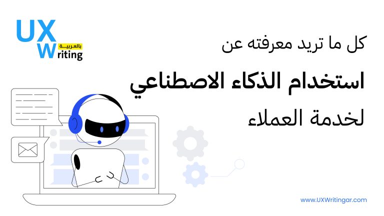 استخدام الذكاء الاصطناعي لخدمة العملاء