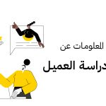 تجربة دراسة العميل