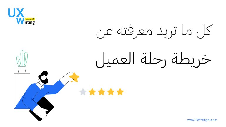 كل ما تريد معرفته عن خريطة رحلة العميل