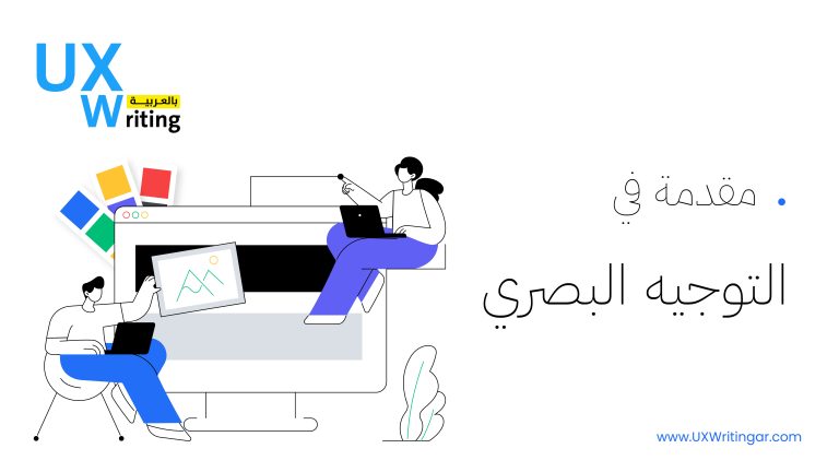 مقدمة في التوجيه البصري