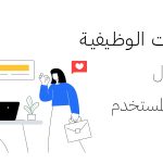 المقابلات الوظيفية في كتابة تجربة المستخدم