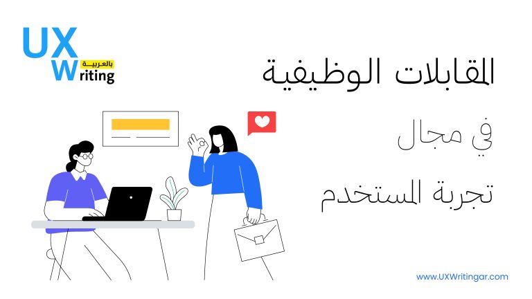 المقابلات الوظيفية في كتابة تجربة المستخدم