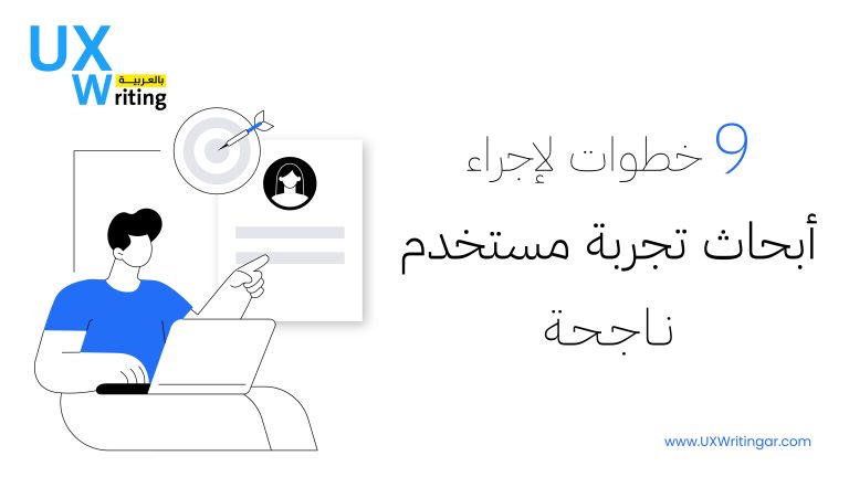 9 خطوات لإجراء أبحاث تجربة مستخدم ناجحة