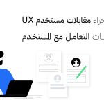 كيفية إجراء مقابلات مستخدم UX | أساسيات التعامل مع المستخدم