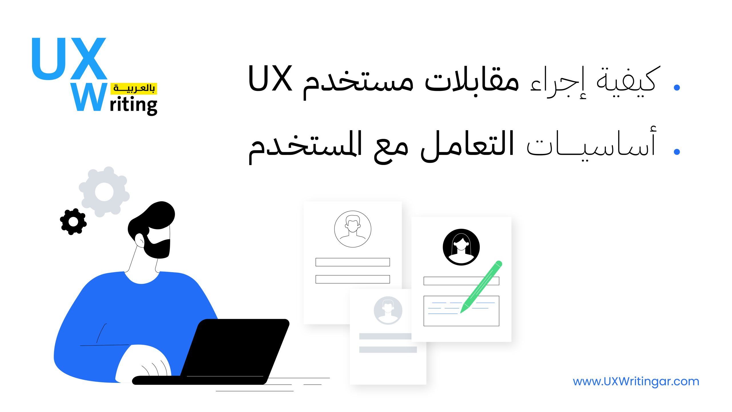 كيفية إجراء مقابلات مستخدم UX | أساسيات التعامل مع المستخدم