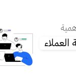 أهمية خدمة العملاء