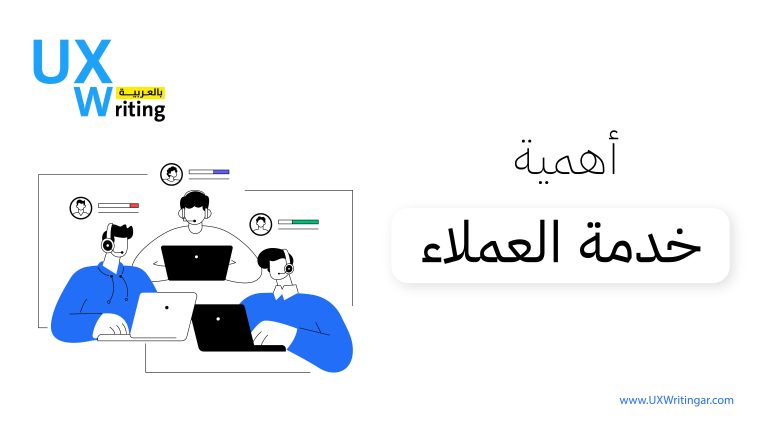 أهمية خدمة العملاء