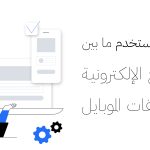 تجربة المستخدم ما بين المواقع الإلكترونية وتطبيقات الموبايل