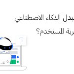 هل يستبدل الذكاء الاصطناعي كتّاب تجربة المستخدم (UX Writers)؟