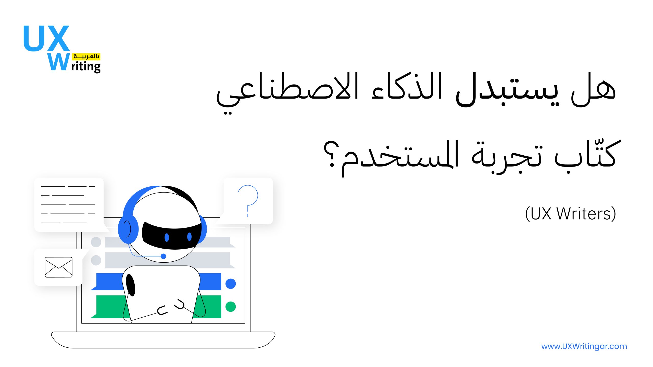 هل يستبدل الذكاء الاصطناعي كتّاب تجربة المستخدم (UX Writers)؟