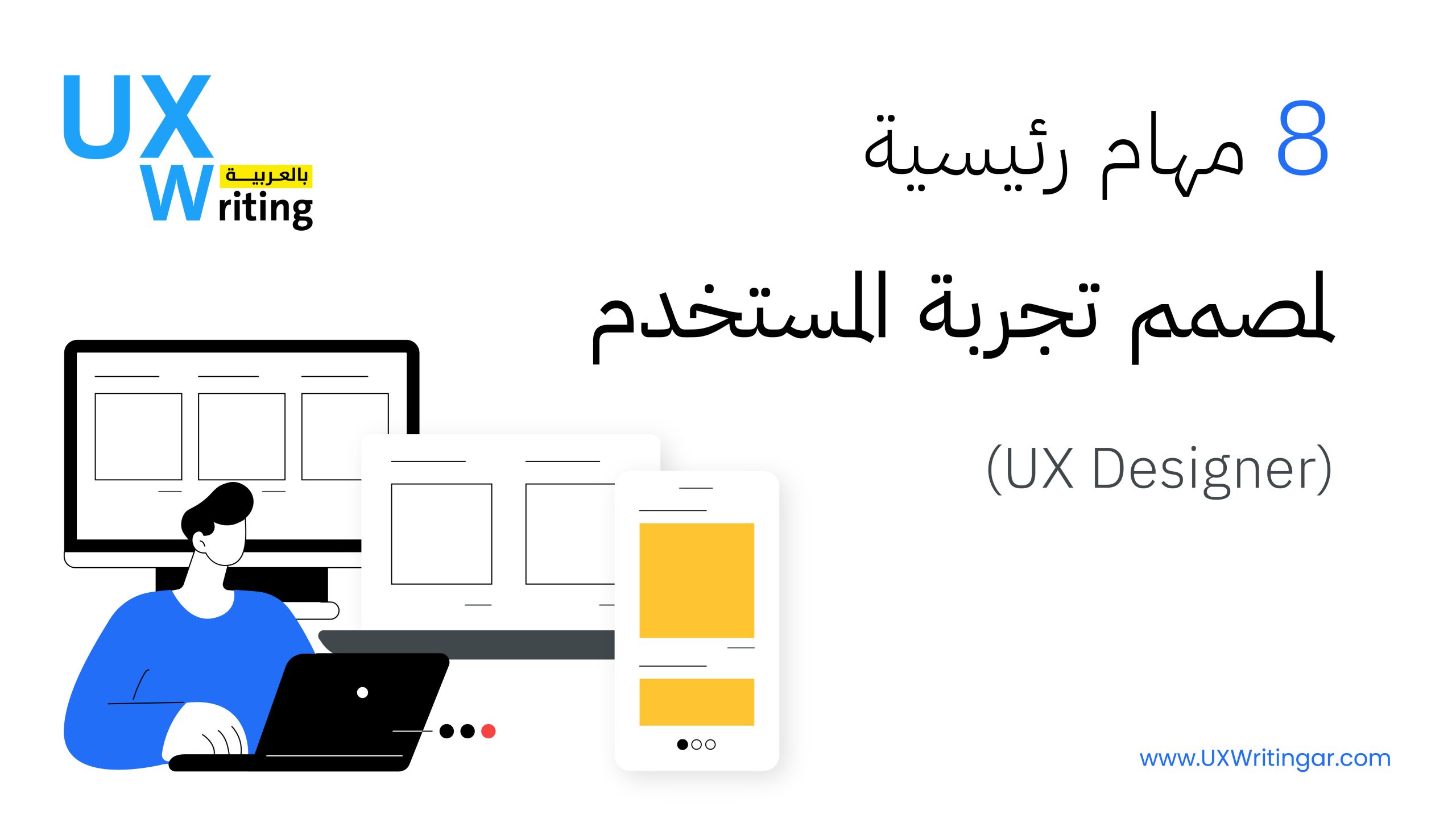 8 مهام رئيسية لمصمم تجربة المستخدم UX Designer