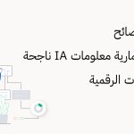 بناء معمارية معلومات IA