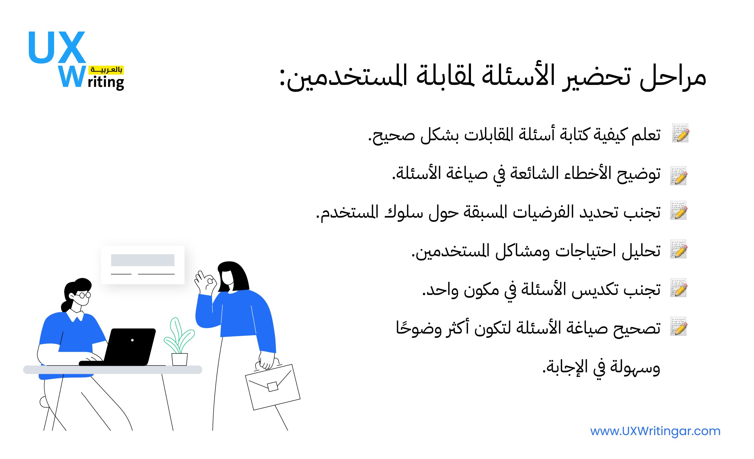 اسئلة مقابلات المستخدم وتحليل المعلومات لتجربة المستخدم UX User Interviews