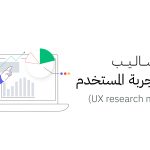 أساليب أبحاث تجربة المستخدم