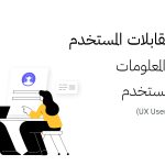 اسئلة مقابلات المستخدم وتحليل المعلومات لتجربة المستخدم UX User Interviews