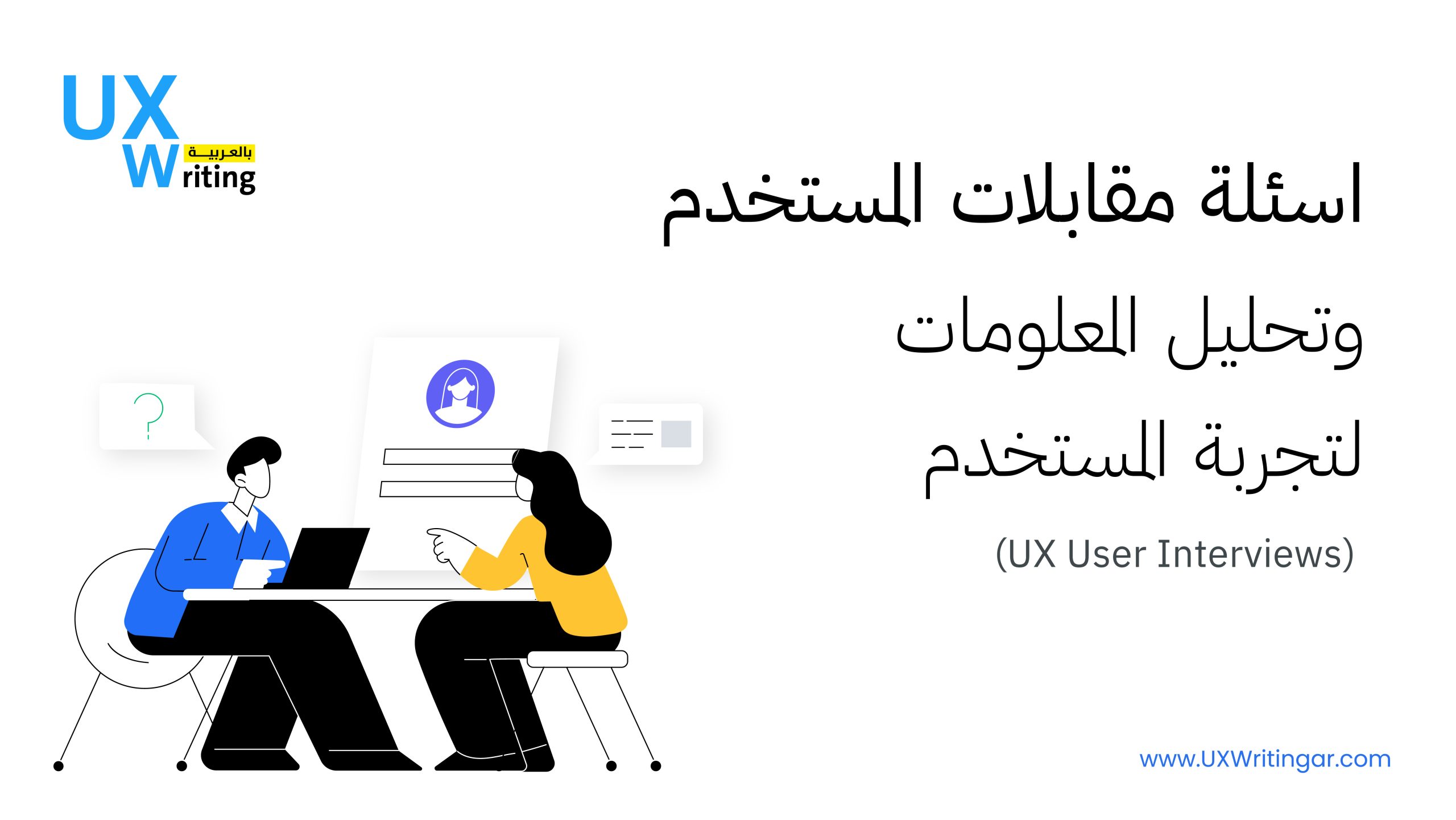 اسئلة مقابلات المستخدم وتحليل المعلومات لتجربة المستخدم UX User Interviews