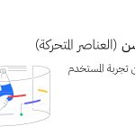 استخدام الأنيميشن (العناصر المتحركة) في تحسين تجربة المستخدم