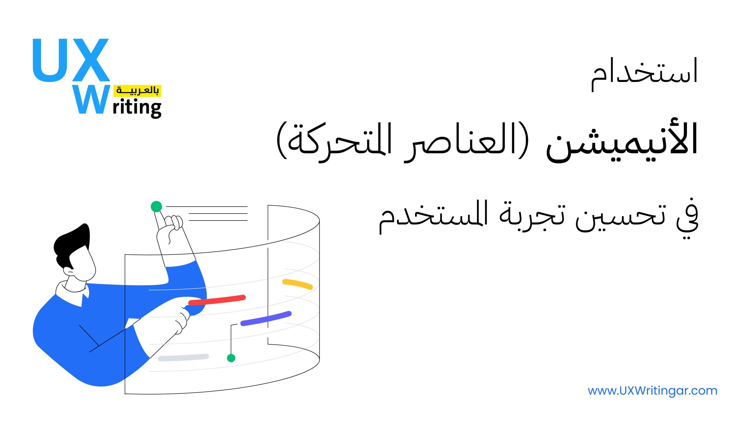 استخدام الأنيميشن (العناصر المتحركة) في تحسين تجربة المستخدم