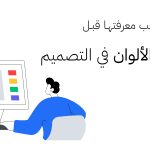 الألوان في التصميم