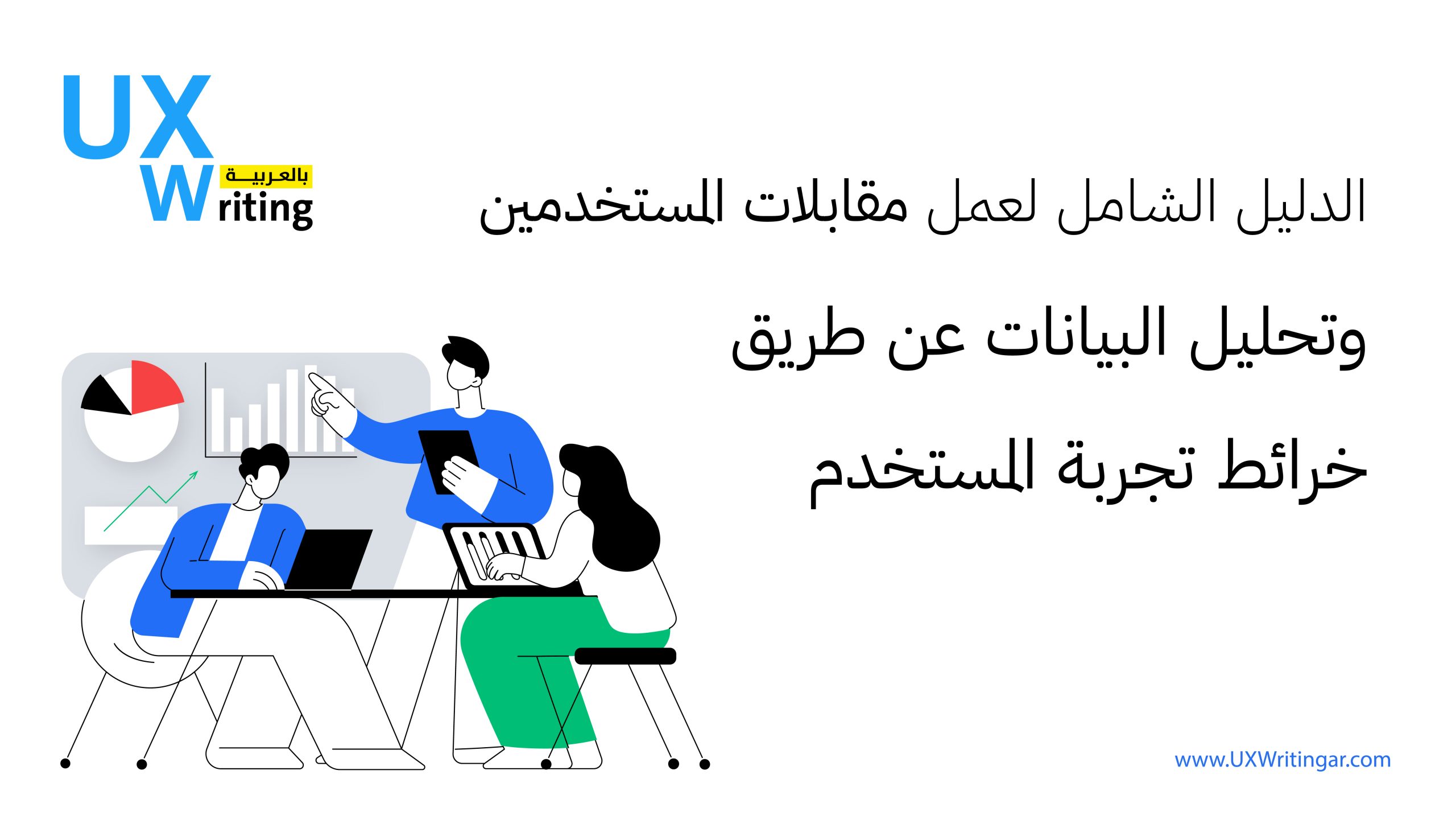 الدليل الشامل لعمل مقابلات المستخدمين وتحليل البيانات عن طريق خرائط تجربة المستخدم