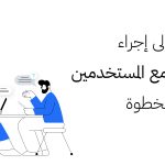 دليلك إلى إجراء مقابلة مع المستخدمين خطوة بخطوة