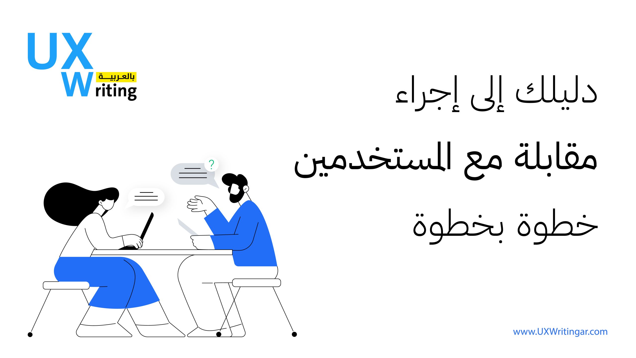 دليلك إلى إجراء مقابلة مع المستخدمين خطوة بخطوة