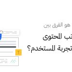 ما هو الفرق بين كاتب المحتوى وكاتب تجربة المستخدم؟