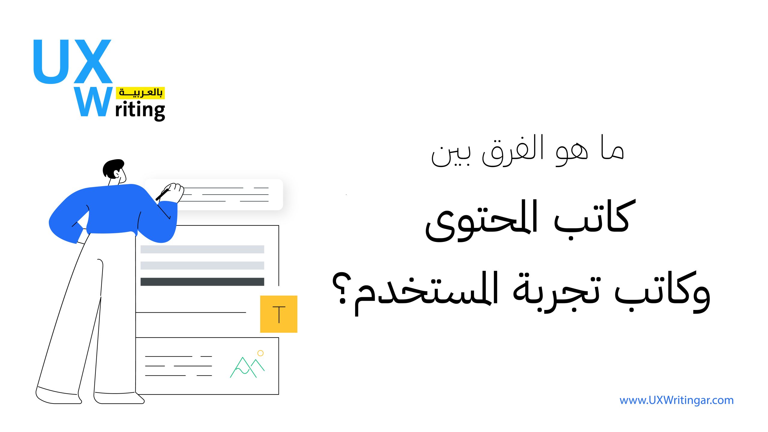 ما هو الفرق بين كاتب المحتوى وكاتب تجربة المستخدم؟