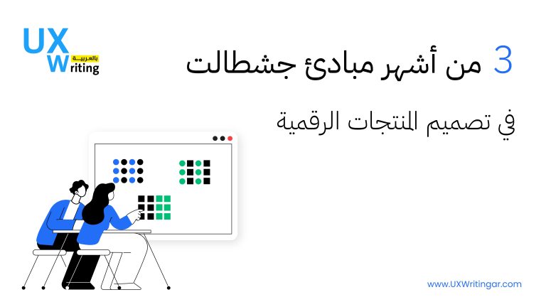 3 من أشهر مبادئ جشطالت في تصميم المنتجات الرقمية