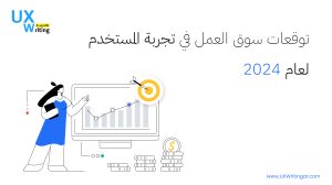 تحليل مفصل لـ كتابة تجربة المستخدم (UX Writing) وتوقعات لعام 2024