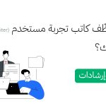 كيف توظّف كاتب تجربة مستخدم (UX Writer) في فريقك؟ نصائح وإرشادات