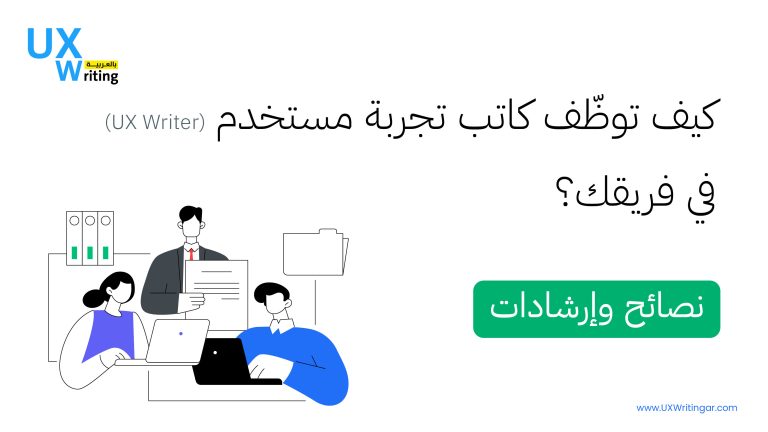 كيف توظّف كاتب تجربة مستخدم (UX Writer) في فريقك؟ نصائح وإرشادات