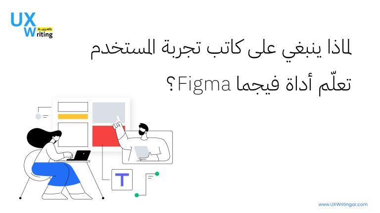 لماذا ينبغي على كاتب تجربة المستخدم تعلّم أداة فيجما Figma؟